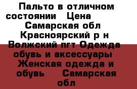 Пальто в отличном состоянии › Цена ­ 2 000 - Самарская обл., Красноярский р-н, Волжский пгт Одежда, обувь и аксессуары » Женская одежда и обувь   . Самарская обл.